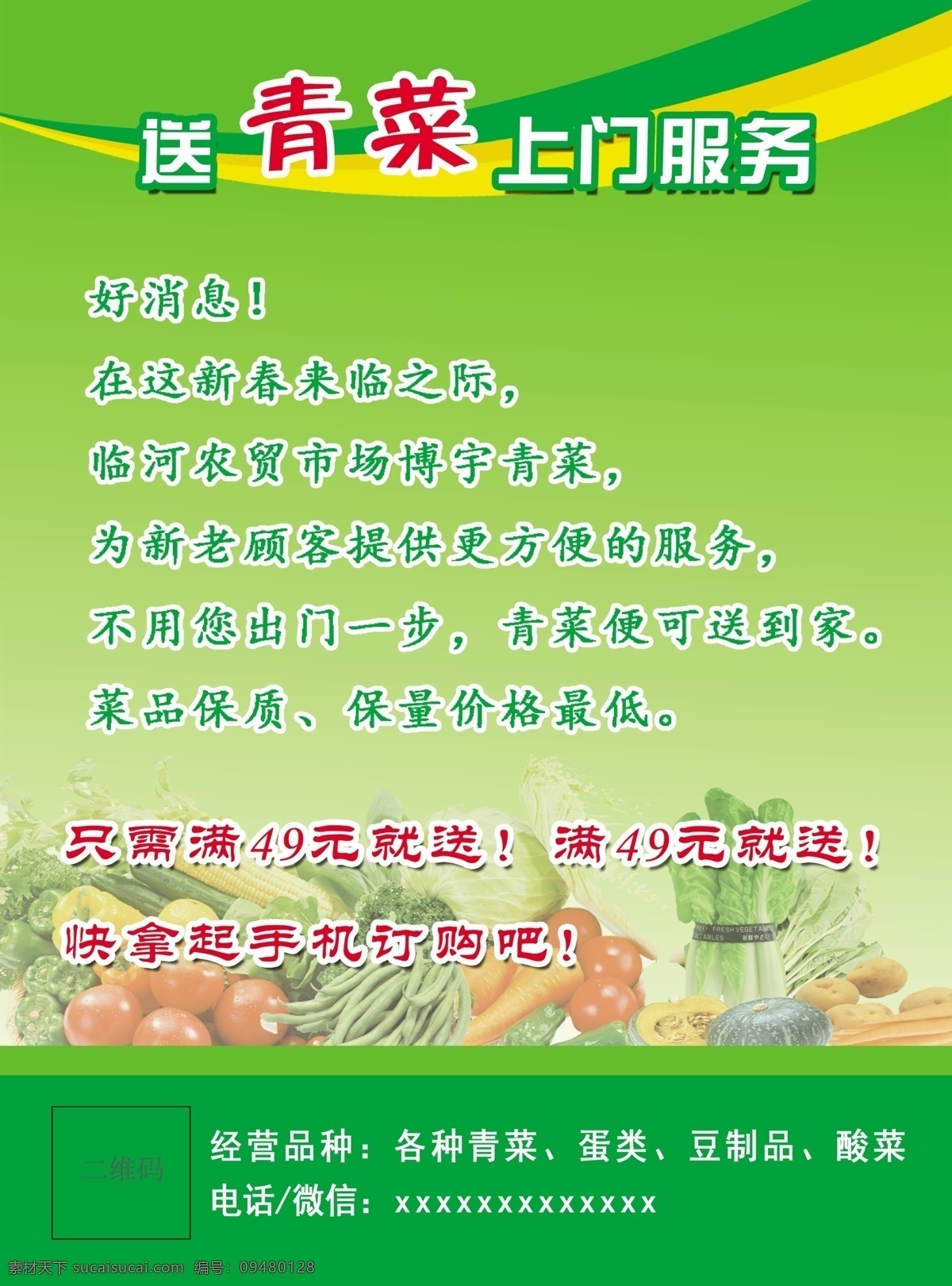送 青菜 上面 服务 上门服务 蔬菜 水果 蛋类 单页 dm宣传单 彩页 海报 绿色 白菜