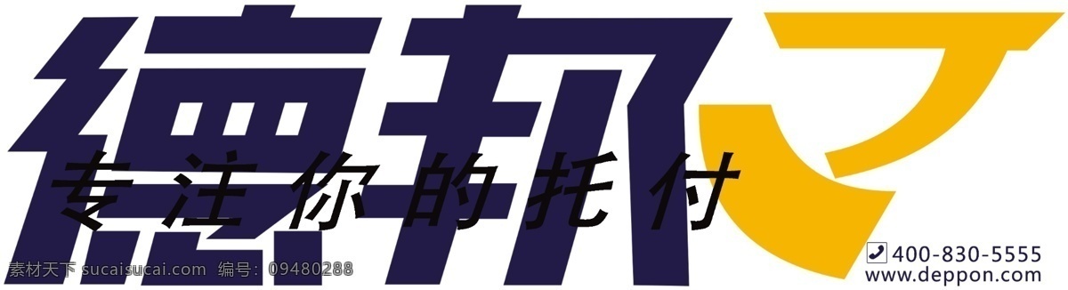 德邦车身标识 德邦 车身 广告 标识 无需抠图 标志图标 企业 logo 标志