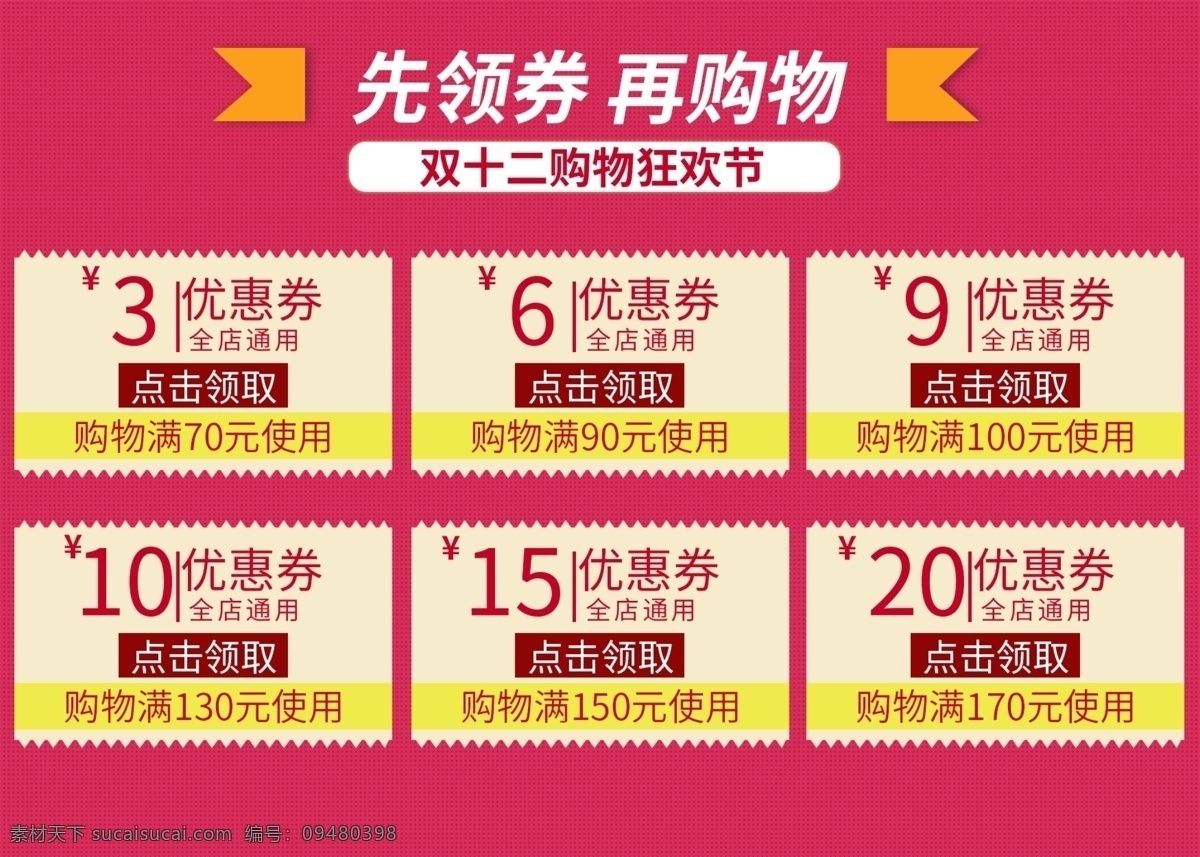 优惠券 打折 促销 天猫 淘宝 双十二 买就送 购物节 天猫优惠券 双十二购物 购物街 通用优惠券