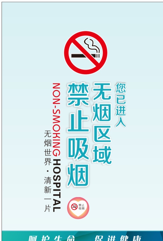 无烟医院 禁止吸烟 吸烟 无烟区域 无烟区 禁烟 禁烟标志 海报