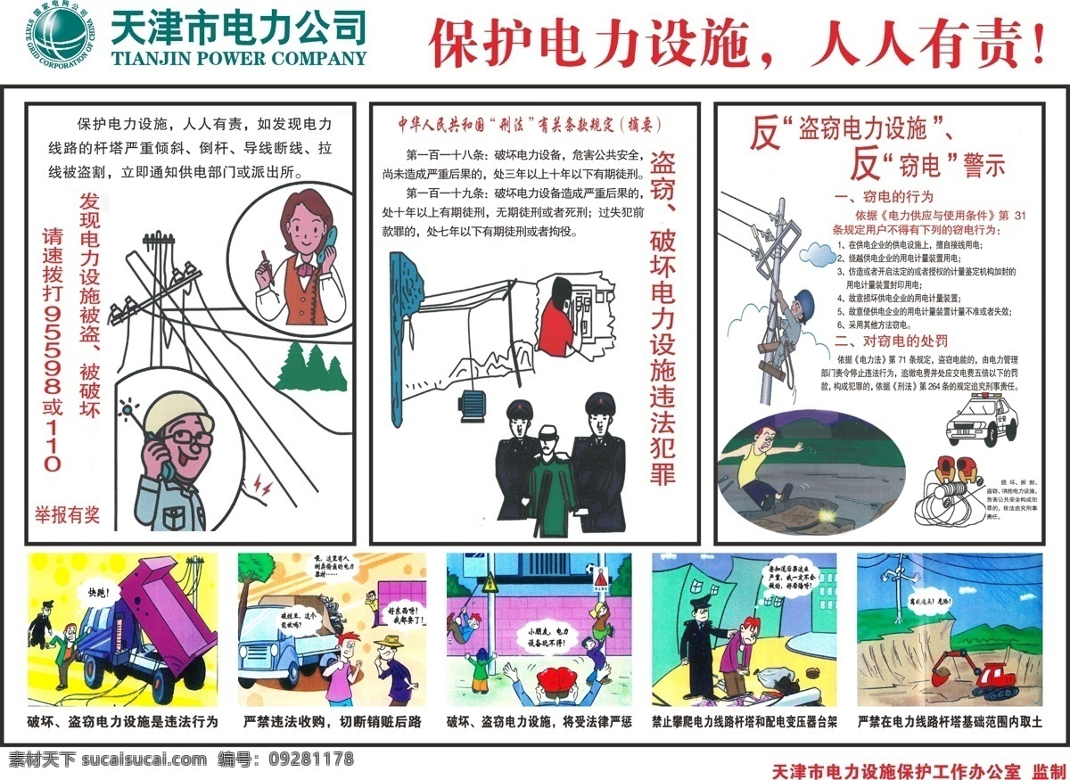 保护 电力 设施 人人 有责 印刷版 漫画 宣传单 彩页 dm宣传单 矢量