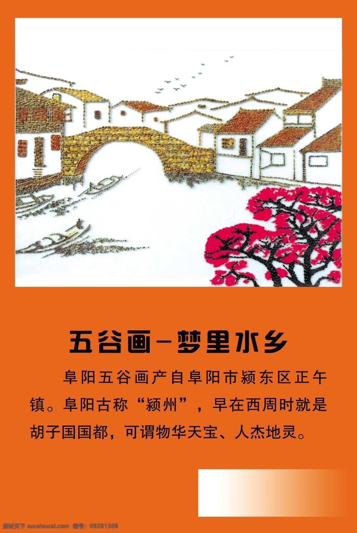 五谷 画 梦里 水乡 五谷画 梦里水乡 橘色 橘色背景 粮食 桥 梅花 山水画 粮食画 树木树叶 生物世界