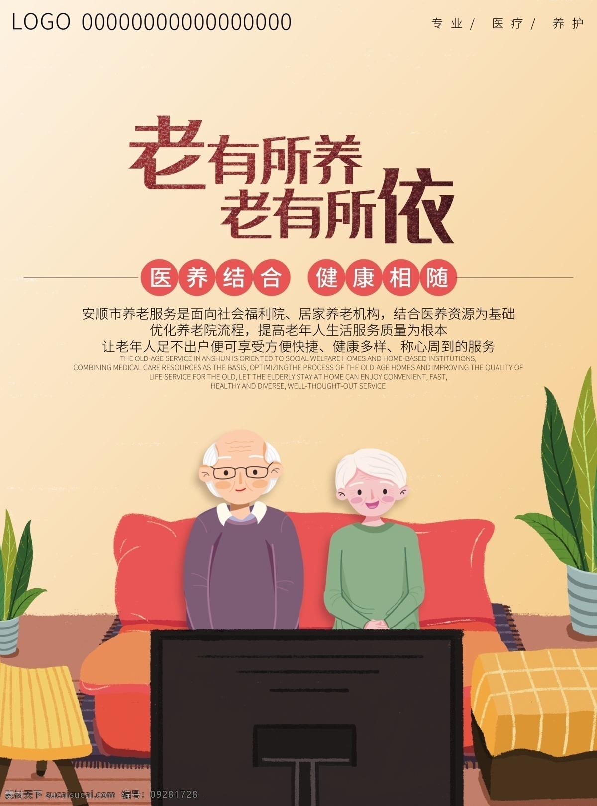 养老院 宣传海报 老人 插画 看电视 奶奶 文化艺术