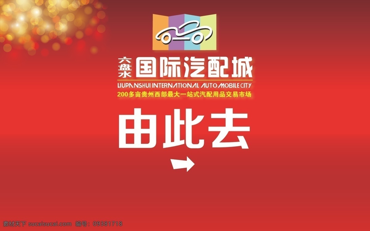 logo 标识标牌 标识牌 标志 导引牌 广告标识 户外牌 梦幻 导引 牌 矢量 模板下载 户外立牌 由此去 汽配城 矢量图 指示牌 效果图 展板模板 其他展板设计