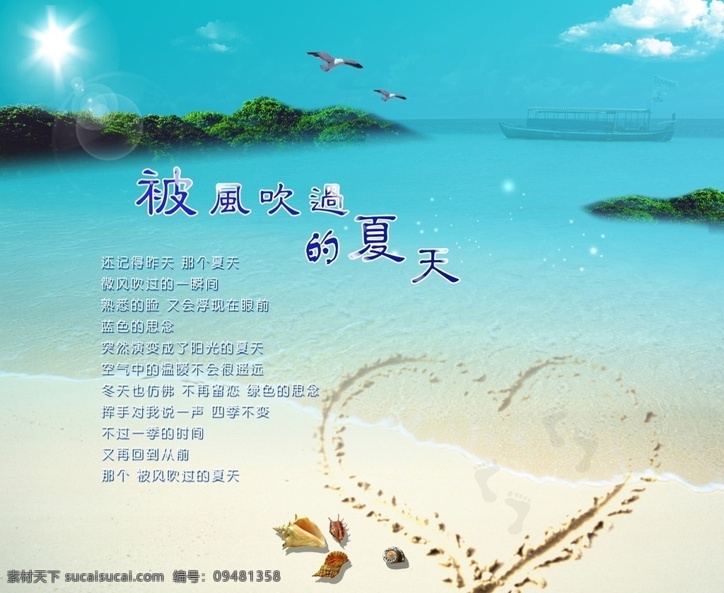 风吹 夏天 仲夏 盛夏 沙滩 沙滩上的心形 贝壳 绿树 海鸥 太阳 云彩 云朵 蓝天 阳光 星星 清爽夏季 心形 脚丫 海水 船 海上的船 渐变字 艺术字 大海 海洋 绿岛 安静的沙滩 宁静的海面 分层 源文件