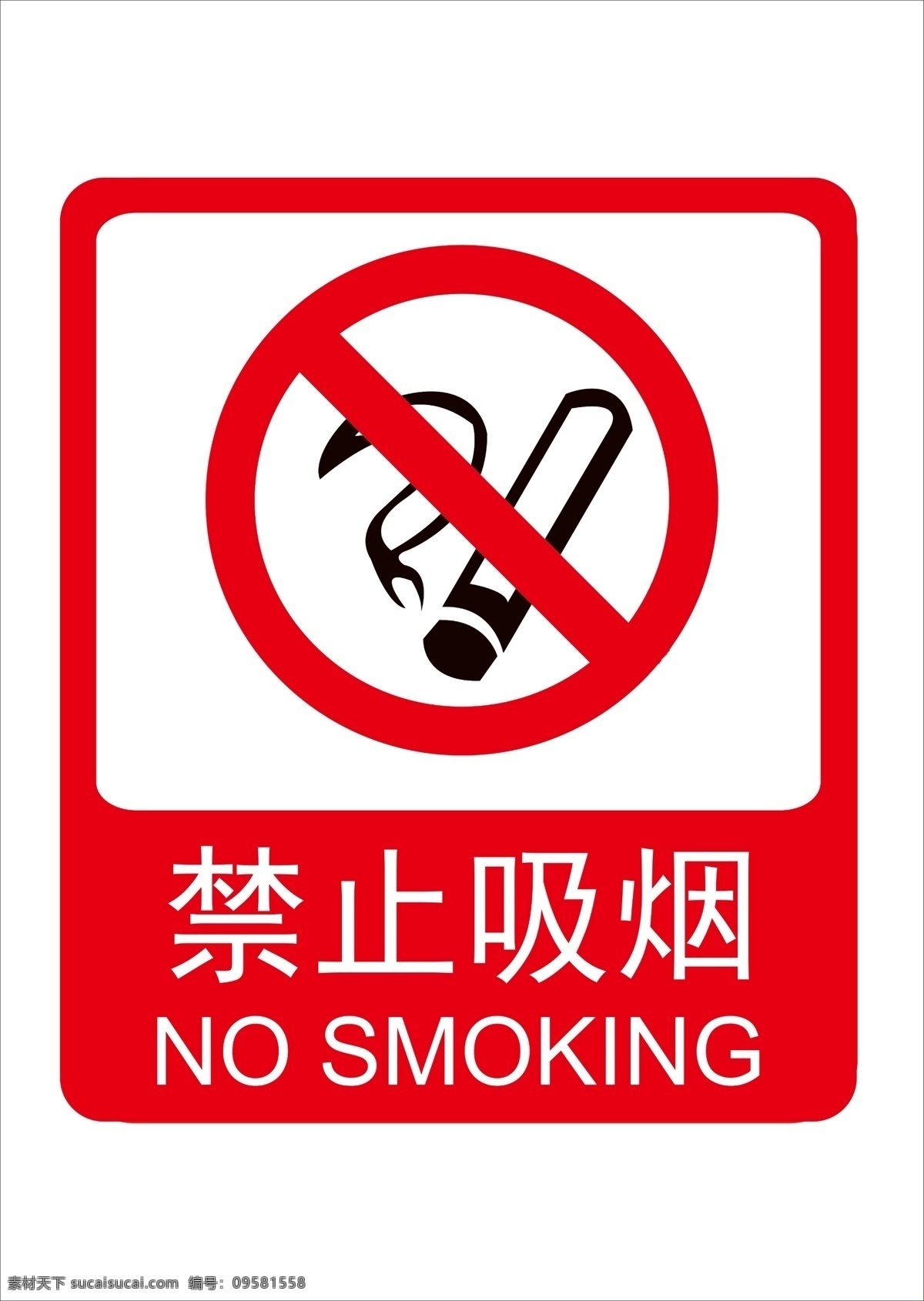 禁止 吸烟 标志 矢量 禁止吸烟标志 kt板 吊牌 分层