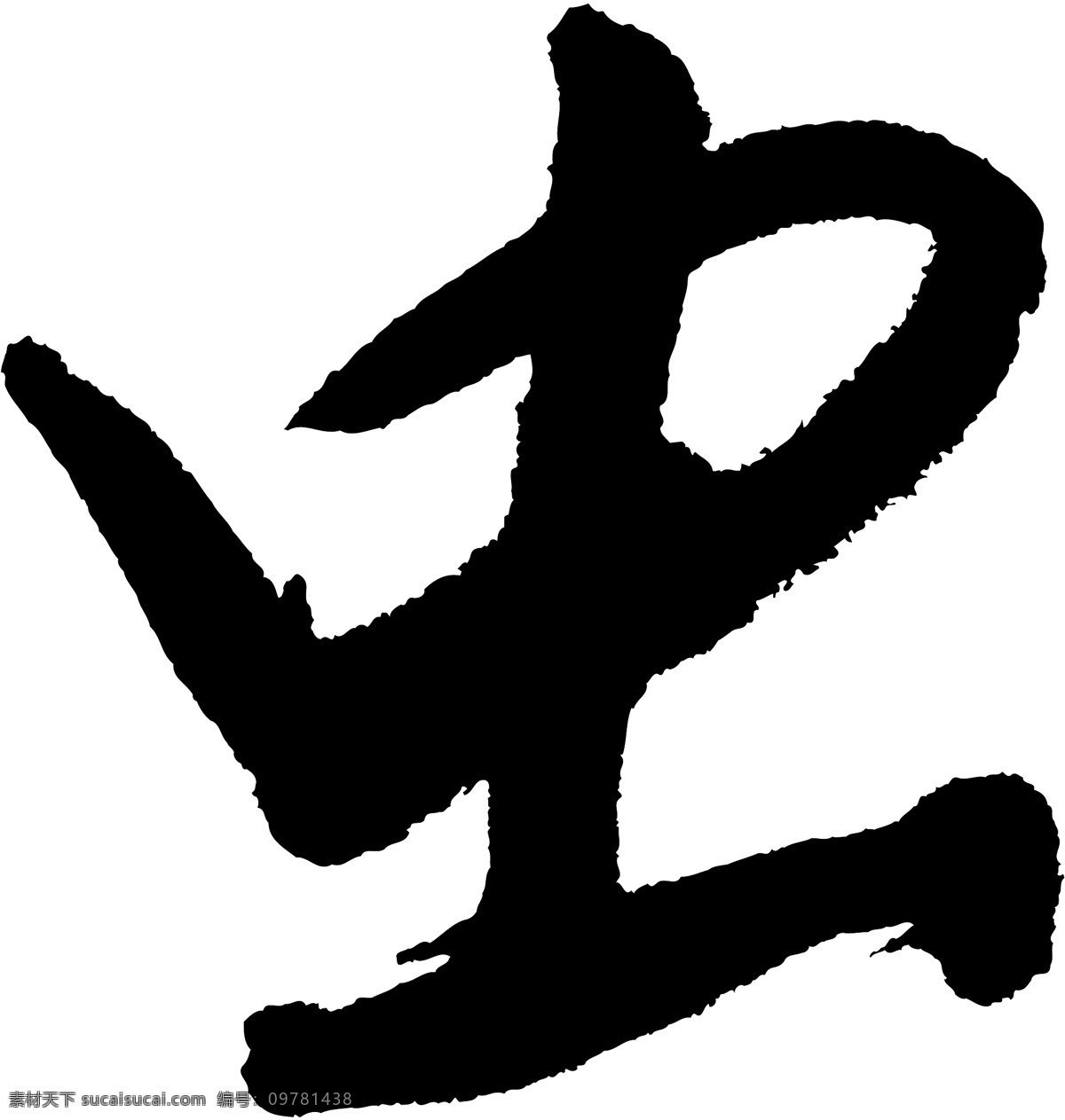 虫 书法 字 草字 汉字 毛笔字 书法字 文字 字典 篆字 六画 六 矢量图 其他矢量图