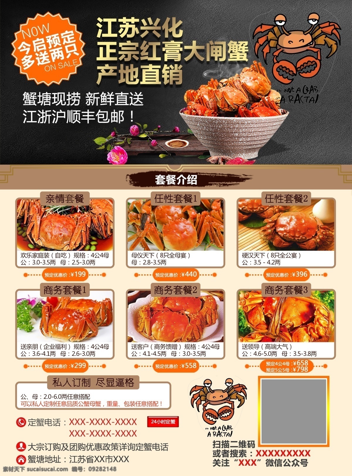 大闸蟹套餐 大闸蟹 套餐 中秋 国庆 礼盒 节日 礼品 礼物 产地 直销 预定 微信 二维码 食品 私人 定制 高端 美食 优惠 特价 美味 蟹 宣传单
