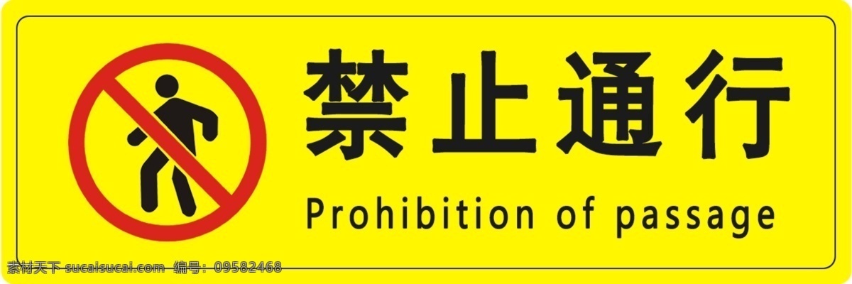 禁止通行 注意安全 警示标识 温馨提示 严禁通行 注意行人 禁止标识
