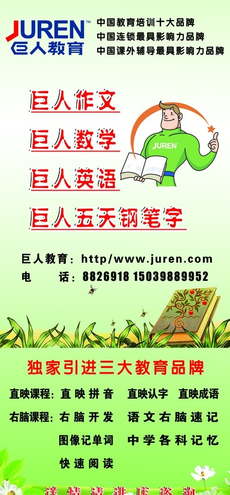 教育宣传展架 巨人教育标志 卡通超人 草 金色书 蜜蜂 花朵 树叶 草地 文字 展板模板 广告设计模板 源文件
