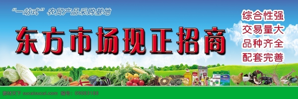 农贸市场 招商 海报 水果 批发市场 广告设计模板 源文件