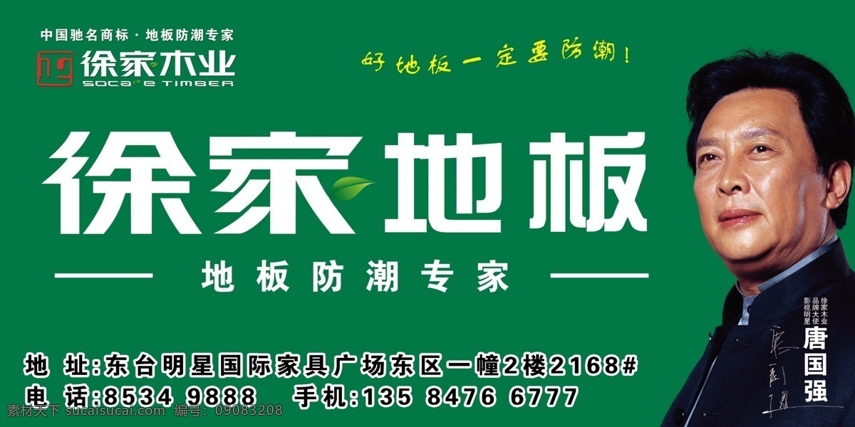 徐家地板 地板 唐国强 徐家木业 防潮 地址 广告设计模板 源文件