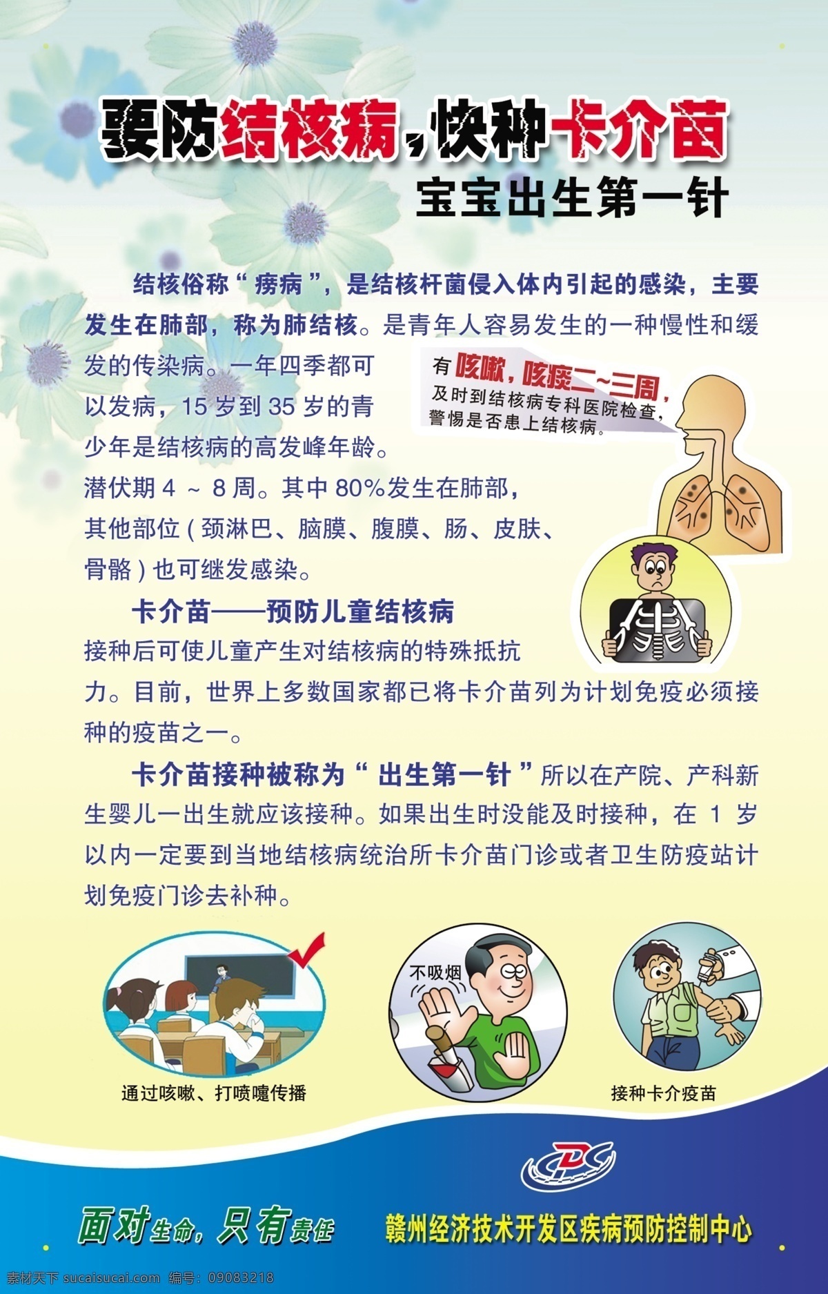 卡介苗 结核 疫苗 肺结核 广告设计模板 源文件库 健康小知识