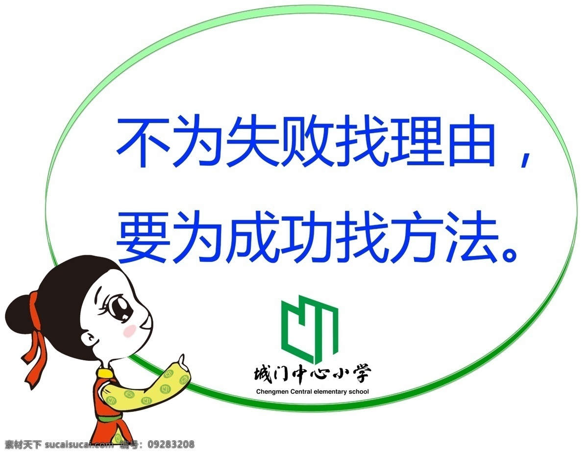 成功 城门 方法 广告设计模板 卡通 励志 励志名言 名言 模板下载 人物 唐装 小学 失败 理由 展板模板 源文件 其他展板设计