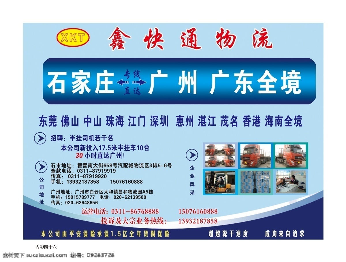 鑫 快 通 物流 干净 广告设计模板 广州 蓝色 其他模版 源文件 鑫快通物流 psd源文件