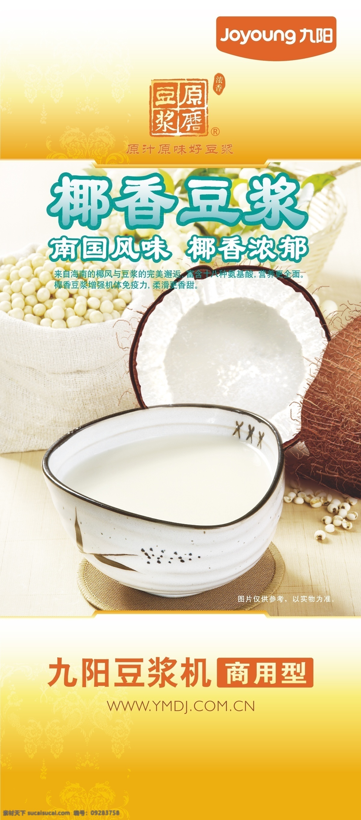 彩页 道旗 吊旗 豆 豆浆 豆子 九阳 椰香豆浆 椰香 展架 九阳豆浆 海报 展板 宣传单 印刷品 叶子 牛奶 奶 矢量 其他海报设计