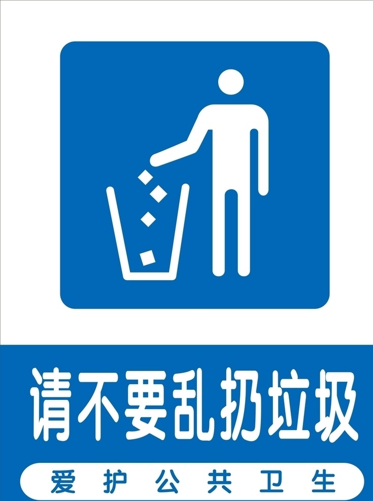 请 不要 乱 丢 垃圾 环保 环保标志 公众标识 x4 可编辑 室外广告设计