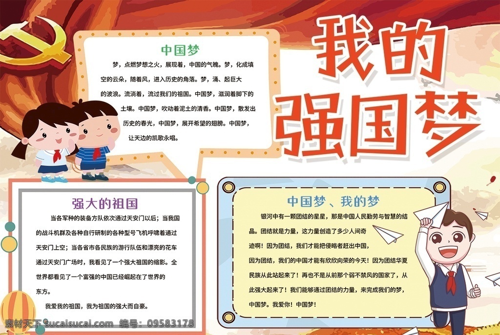 中国梦小报 小学 学生 小学生 学校 学习 阅读 读书 科学 卡通 儿童 孩子 小报 成长册 成长 档案 海报 手抄报 电子报 电脑小报