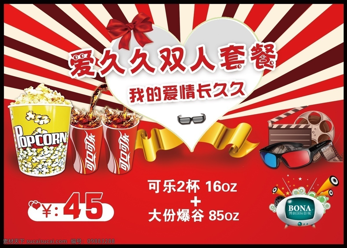 卖品海报 卖品 海报 爆米花 可乐 电影院 影城 眼镜 小吃 小食 套餐 组合 源文件 分层