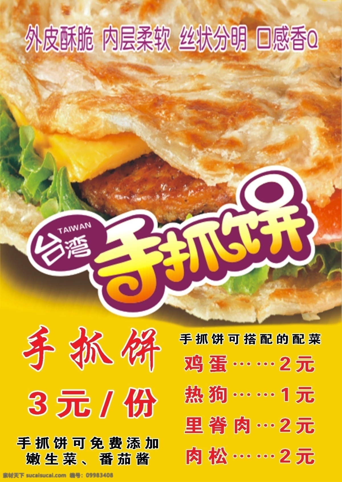 手 抓 饼 包装设计 分层 鸡蛋 热狗 肉松 手抓饼 台湾 psd源文件