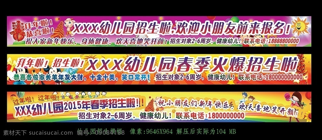 幼儿园招生 招生横幅 招生条幅 幼儿园横幅 幼儿园条幅 招生广吉 新年招生 新年横幅 太阳 卡通小学生 卡通彩虹 烟花 校园文化 室外广告设计