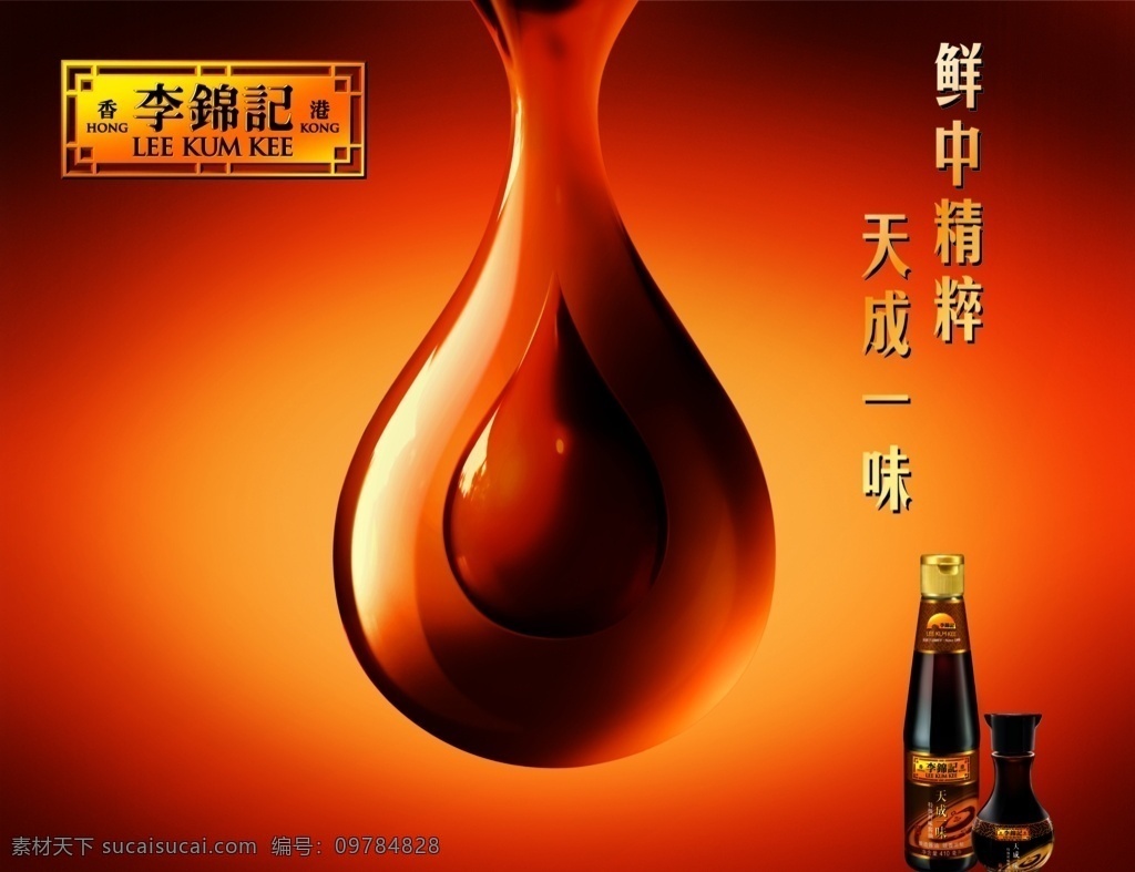 李锦记 酱油 海报 分层素材 酱油海报 酱油广告 酱油促销 天成一味 广告