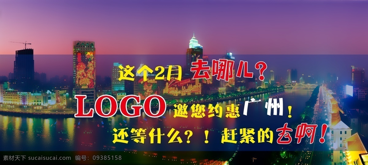 邀请 去哪儿 去啊 广州夜景 黑色