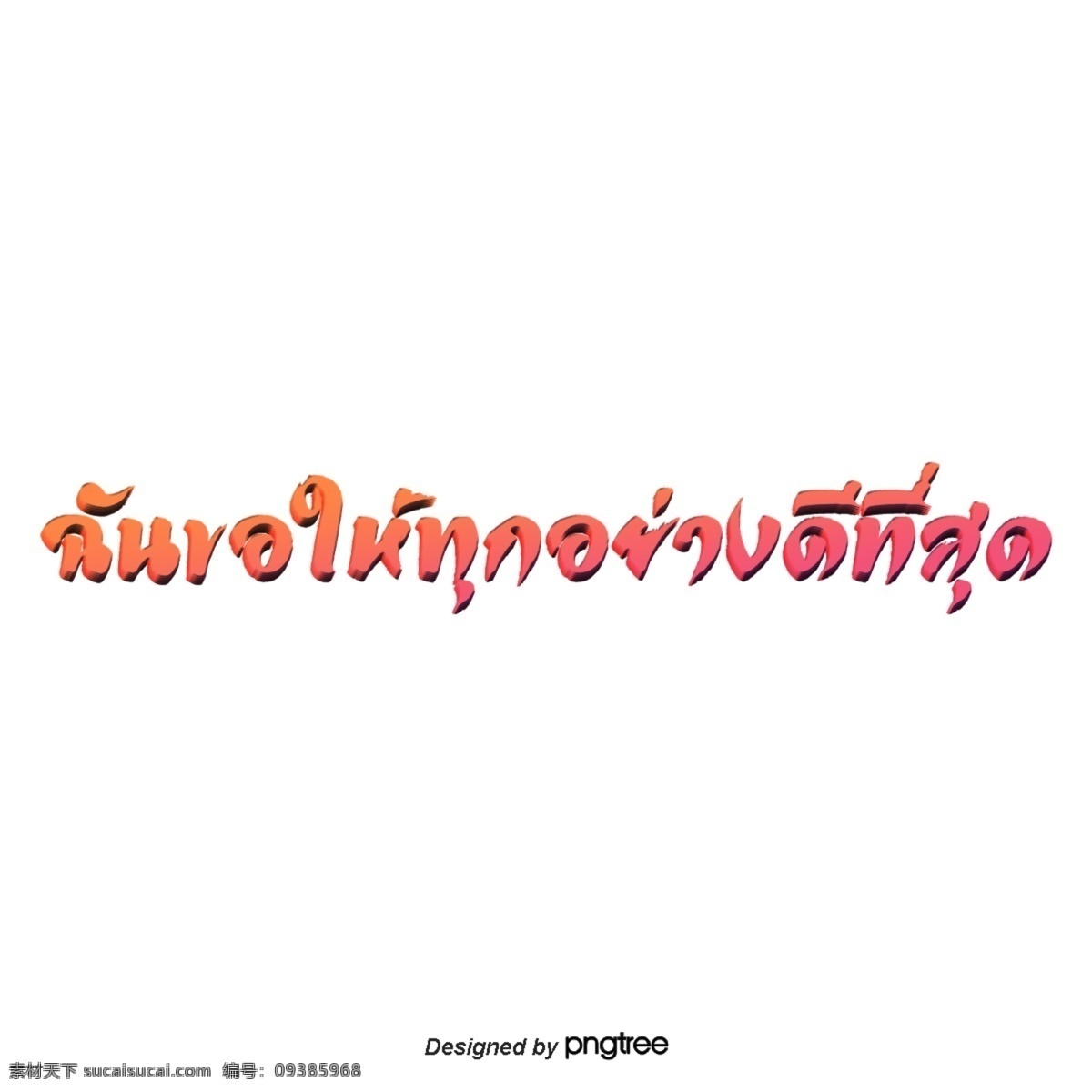 泰国 文本 字体 橙色 粉红色 一切 都 很 好 都好 橙色粉红色