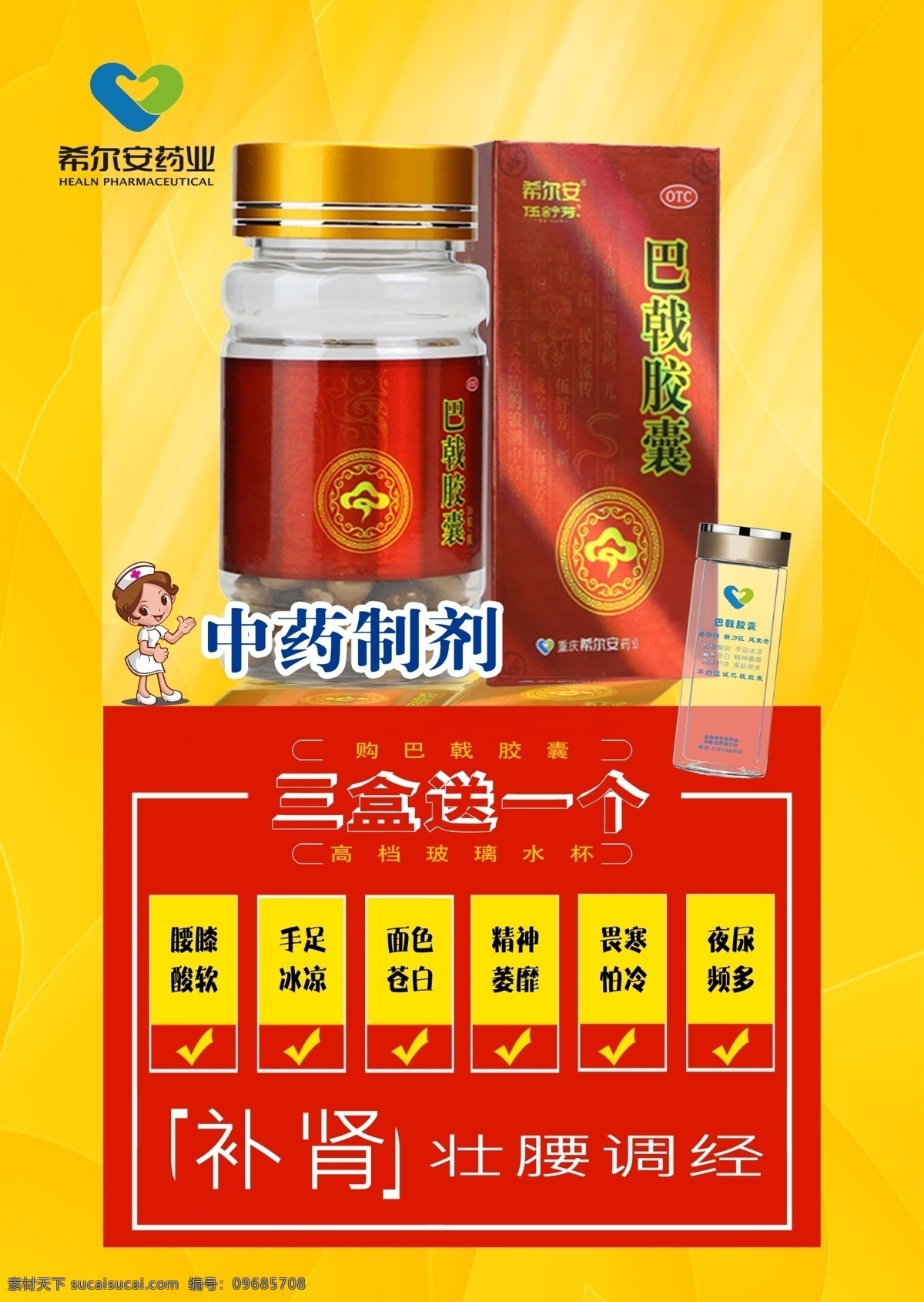 希尔安 宣传单 黄色背景 巴载胶囊 补肾药品宣传 分层