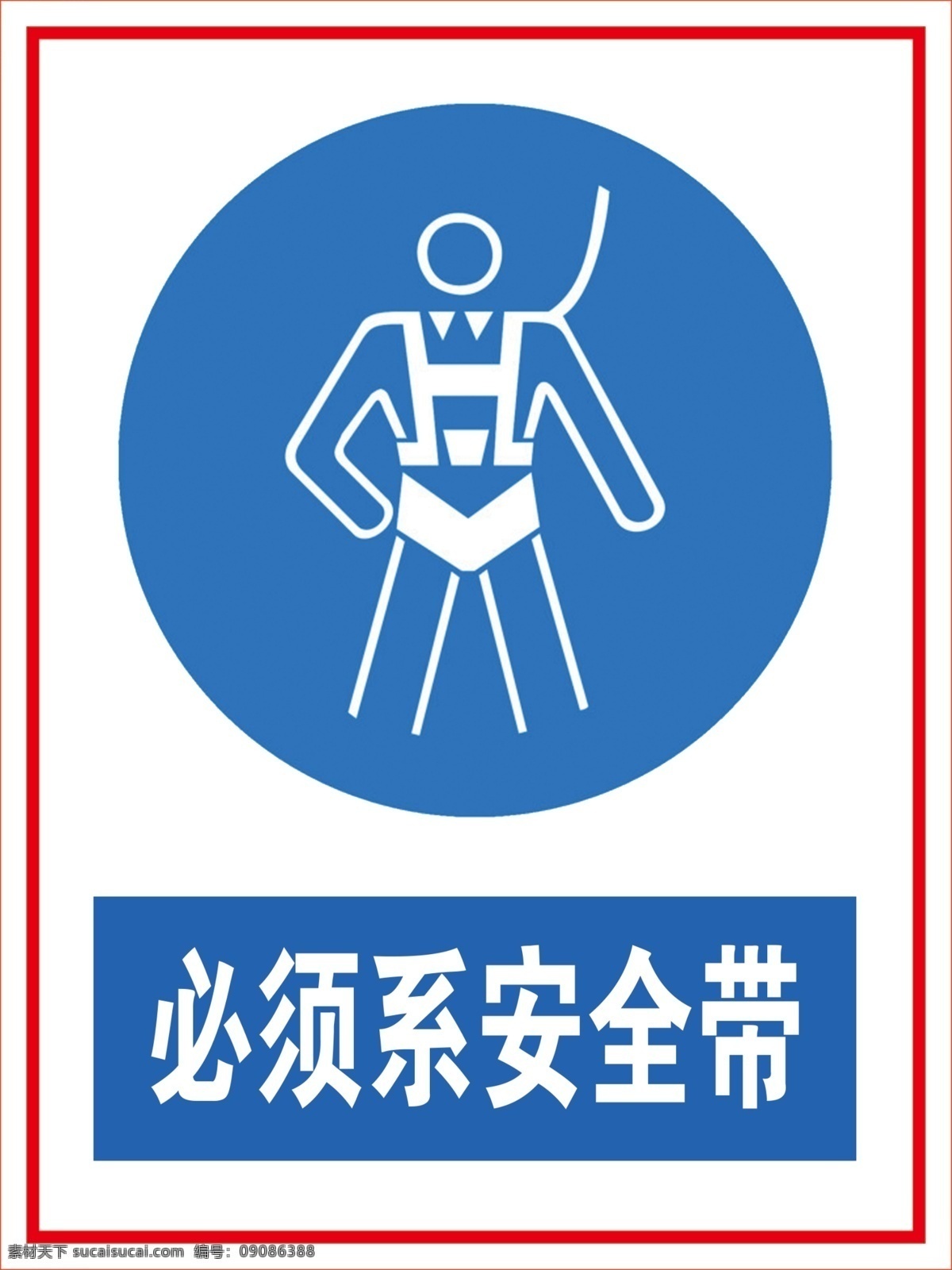 必须系安全带 必须 系 安全带 警示牌 工地 施工 提示 标牌