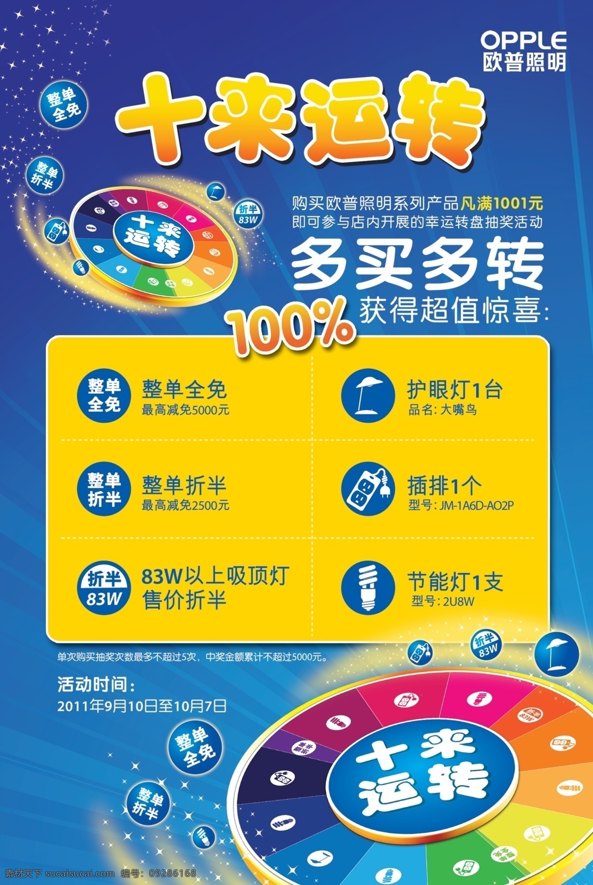 欧普 照明 宣传单 dm宣传单 灯 广告设计模板 节能灯 星星 源文件 转盘 十来运转 插排 装饰素材 灯饰素材