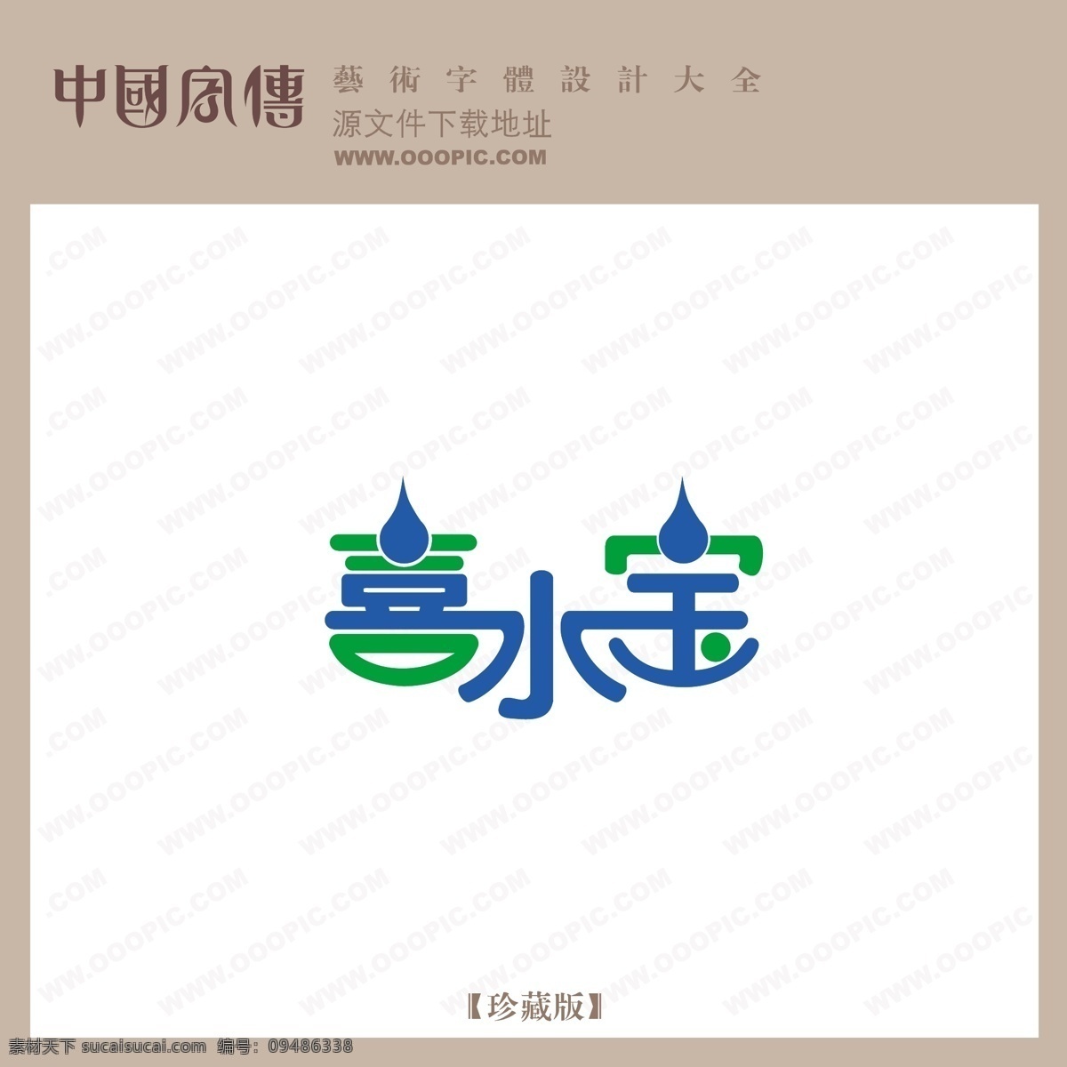 喜 水 宝 个性字体 广告字体 毛笔字体 美术字 设计字体 书法 艺术字 字库 喜水宝 矢量图