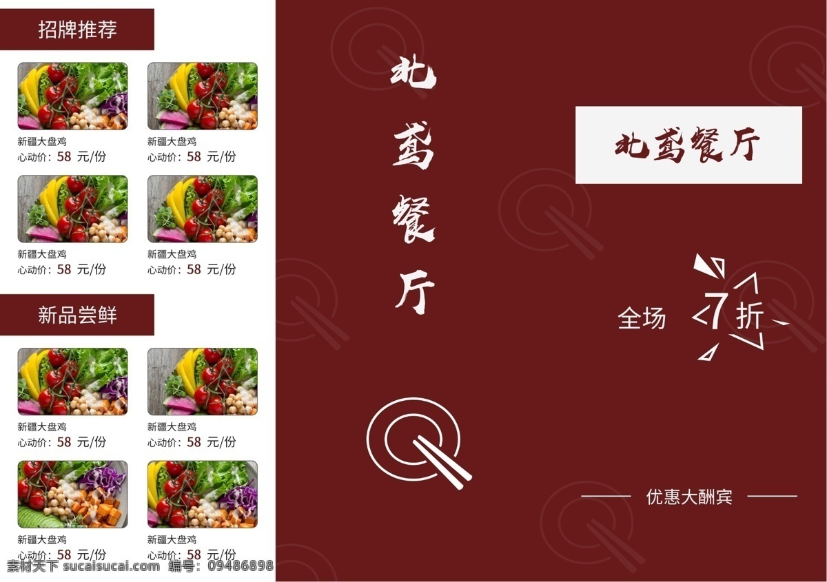 原创 简约 商务 实用 红色 北 鸢 餐厅 促销 宣传单 创意 中国风 通用