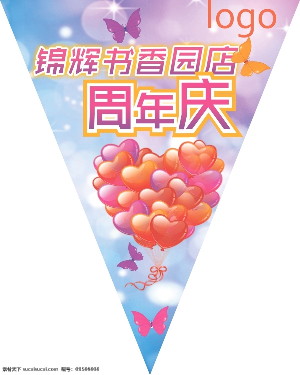 周年庆 三角 吊 旗 气球 蝴蝶 光晕 吊旗 广告设计模板 源文件