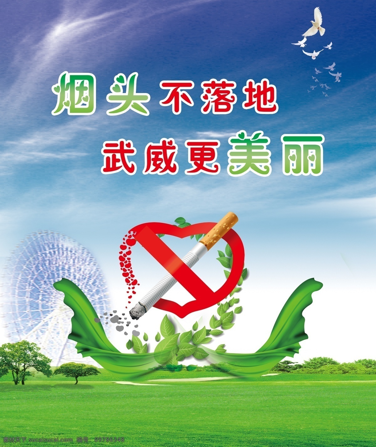 禁止吸烟 武威 凉州 醉美武威 创建文明城市 传承 环保 分层