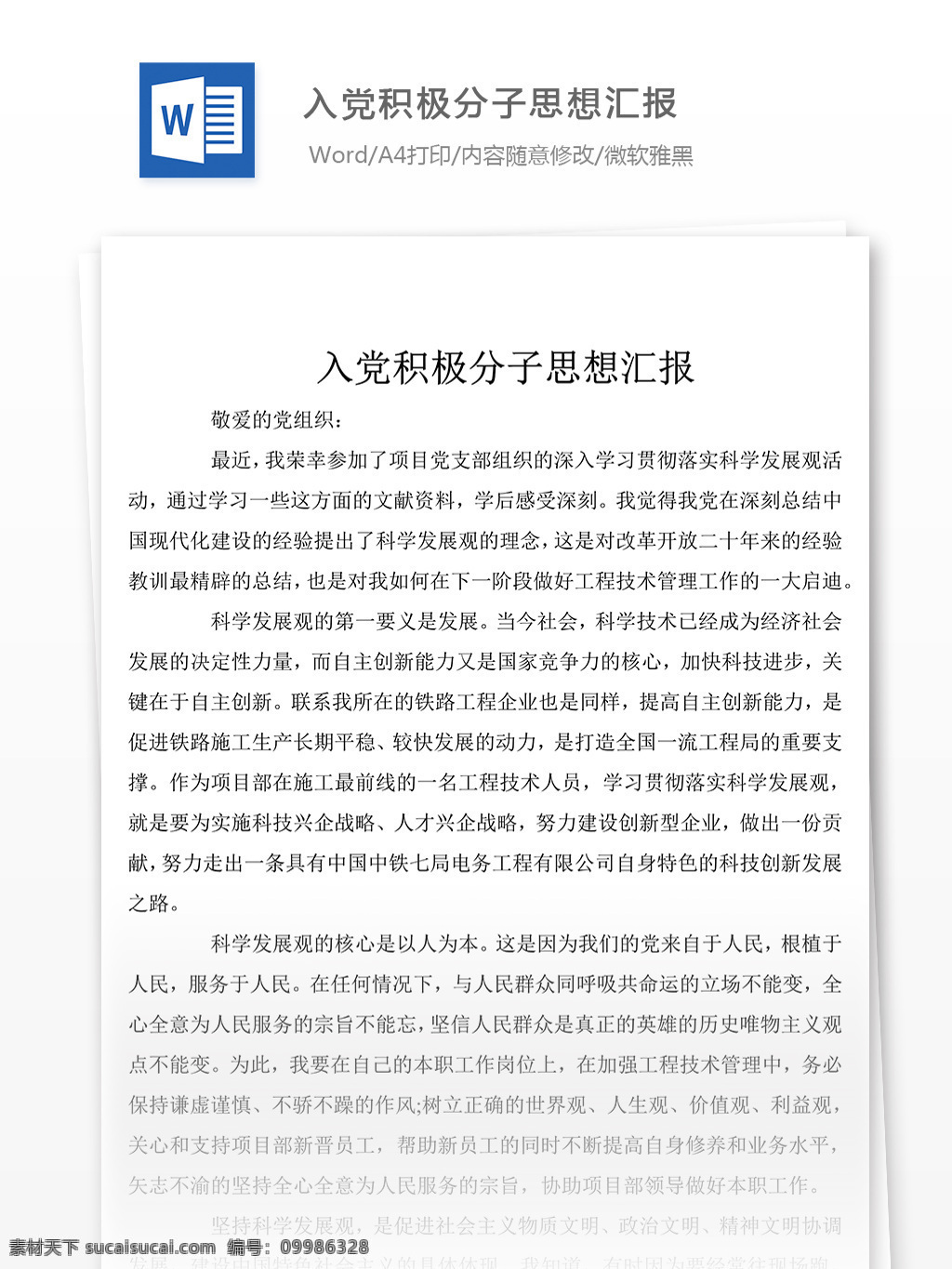 教师 入党 积极分子 思想汇报 内容 模板 思想汇报素材 文档素材 word 党团工作 实用文档 思想汇报范文