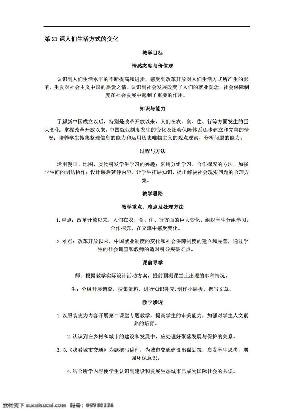 八 年级 下册 历史 人们 生活方式 变化 人教版 八年级下册 教案