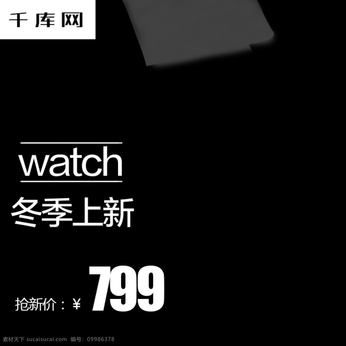 电商 淘宝 冬季 上 新 黑色 手表 主 图 直通车 千库原创 冬季上新 主图直通车 冬季促销 简约
