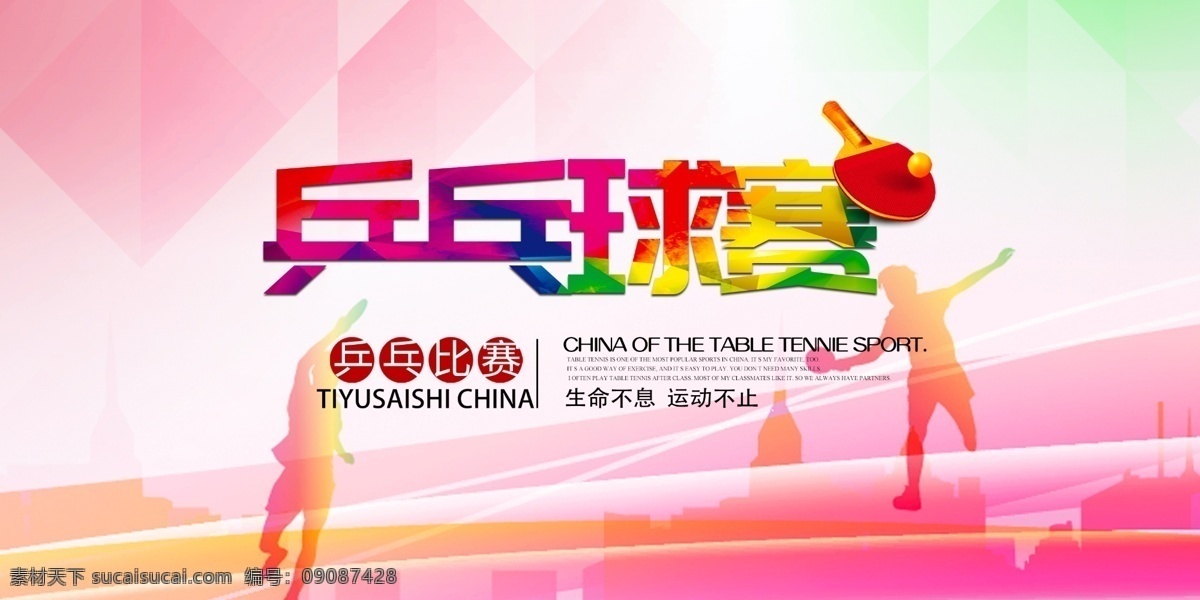 乒乓 比赛 海报 乒乓球 运动