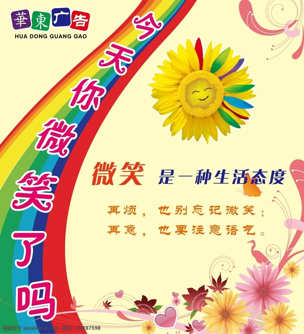 微笑标语 彩虹 微笑 态度 生活 生活态度 向日葵 五颜六色 花 蝴蝶