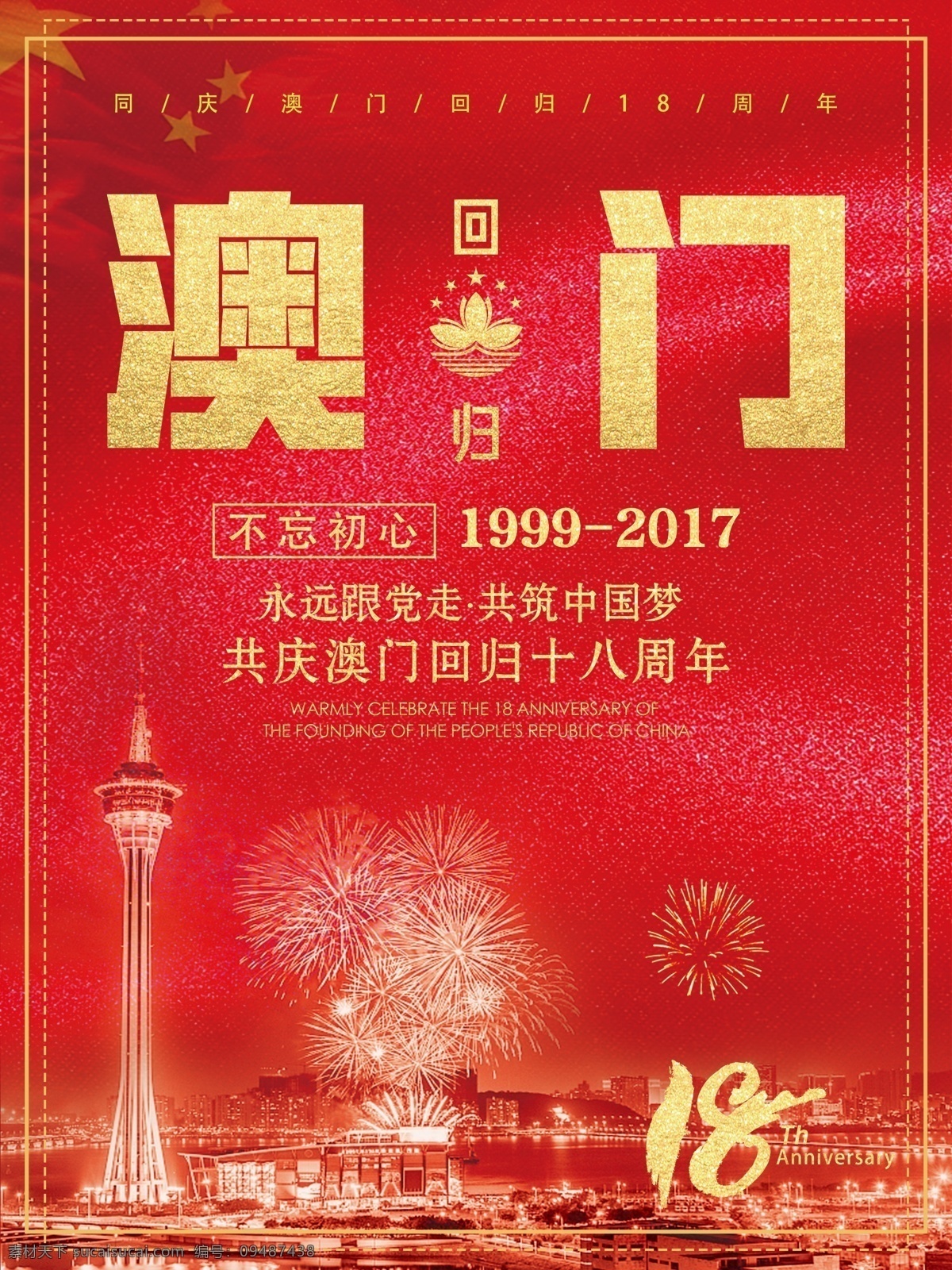 简约 大气 澳门回归 澳门 红旗 红色背景 天安门 喜庆 中国红 周年庆 紫金花