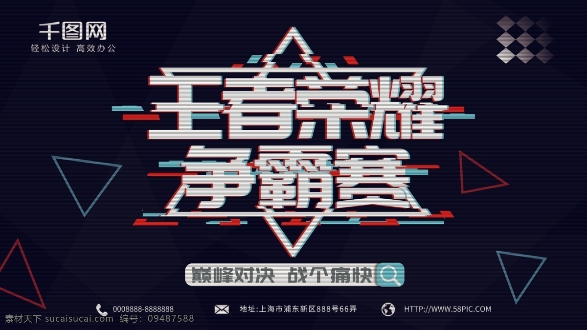 王者 荣耀 争霸赛 电 竞 pk 巅峰 对决 几何 海报 三角形 黑色海报 王者荣耀 电竞 巅峰对决 故障风 抖音 电子游戏
