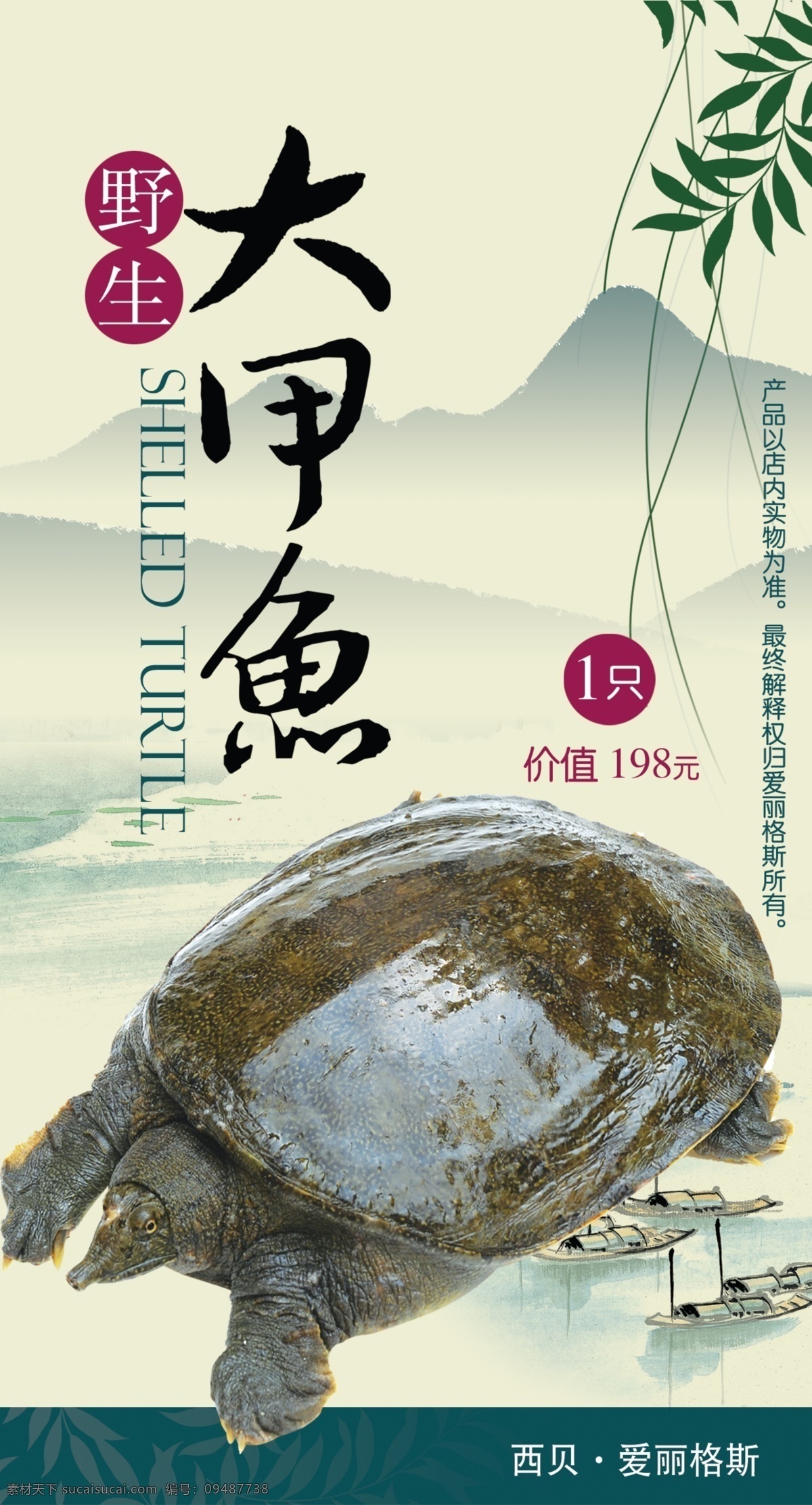 大甲 鱼 分层 甲鱼 柳枝 美食 山水 水墨 源文件 大甲鱼 psd源文件