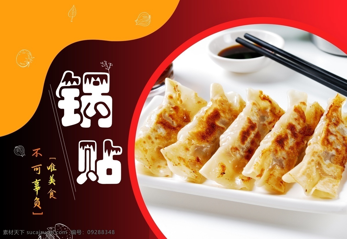 锅贴图片 锅贴 美食 水饺 包子 水煎包 煎包 生煎 面条 面食 饺子 海报 饭店 包子铺 美味 肉包子 素包子 素包 肉包 面点