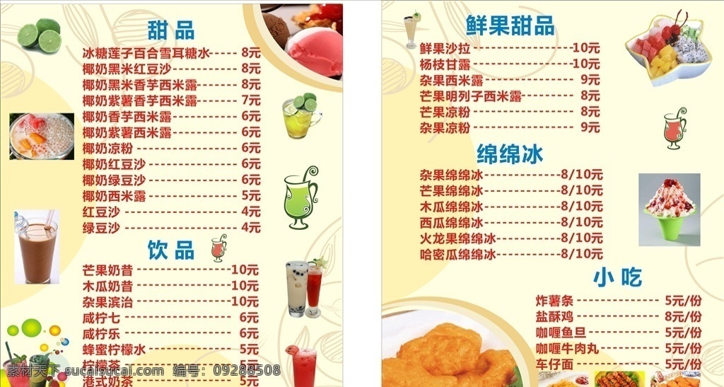 甜品 店 价目表 甜品店 奶茶 水果沙拉 水果拼盘 果汁 菜单菜谱