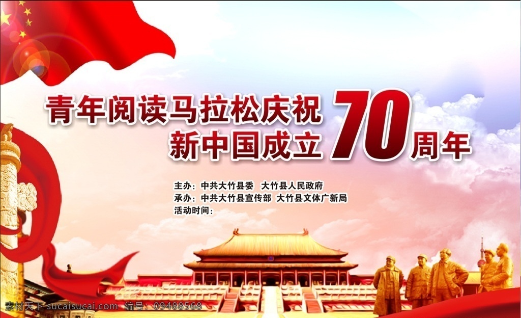 新中国 成立 周年 70周年 国庆 背景 红旗 华表 天安门 建国70周年