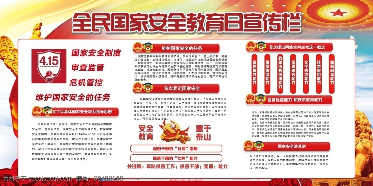 全民 国家安全 教育日 全民国家安全 人人有责 党建标语 国家安全宣传 国家安全教育 国家安全标语 国家安全口号 国家安全展板 国家安全海报 新国家安全法 维稳 反恐防恐防暴 反间谍 维护国家安全 保卫国家安全 打击间谍 新国安 治国 国安展板 边防国防 全民安全 安全教育日 安全文化宣传 2019