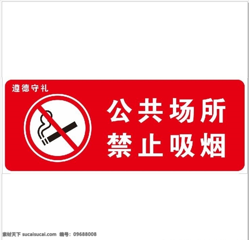 禁止吸烟 控烟 遵德守礼 遵德 守礼 禁烟 展板模板