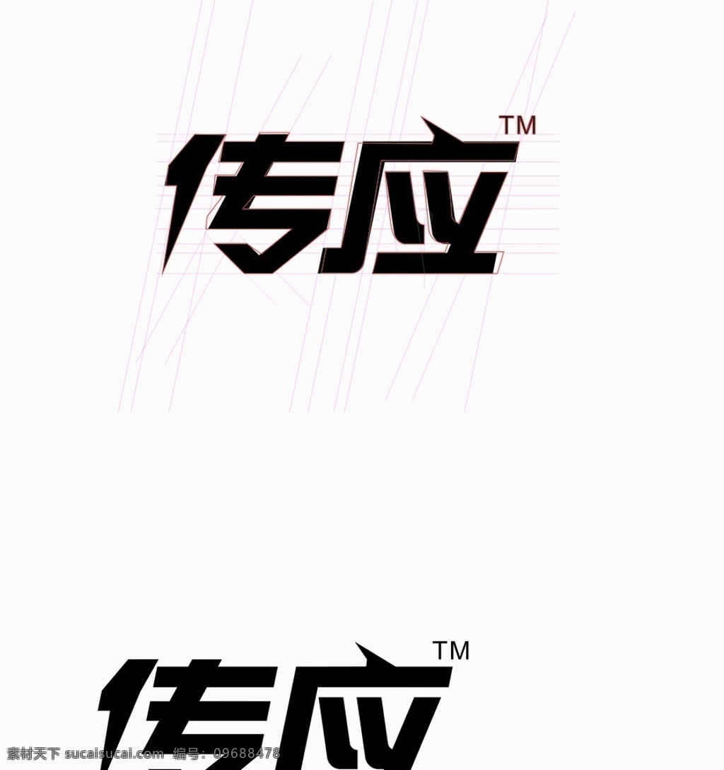 南孚传应字体 南孚 南孚传应 南孚传应标签 传 应 logo