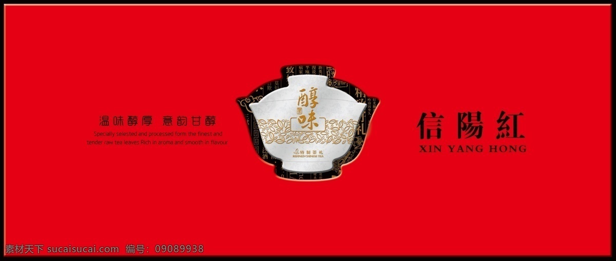 包装设计 茶包装 茶杯 茶碗 茶叶 茶叶包装 大红袍 广告设计模板 茶 包装 模板下载 茶叶纹 茶礼 信阳红 铁观音 金骏眉 源文件 psd源文件 餐饮素材